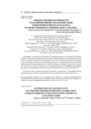 ОЦЕНКА НЕОПРЕДЕЛЁННОСТИ ГРАДУИРОВОЧНОЙ ХАРАКТЕРИСТИКИ СПЕКТРОФОТОМЕТРА В ЗАДАЧАХ КОЛИЧЕСТВЕННОГО ХИМИЧЕСКОГО АНАЛИЗА