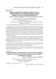 ОЦЕНКА НЕОПРЕДЕЛЁННОСТИ РЕЗУЛЬТАТА ИЗМЕРЕНИЯ МАССОВОЙ КОНЦЕНТРАЦИИ ОБЩЕГО ЖЕЛЕЗА В ПИТЬЕВОЙ ВОДЕ