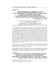 ОПТИМИЗАЦИЯ ПАССИВНЫХ СИСТЕМ ДИСТАНЦИОННОГО ЗОНДИРОВАНИЯ АТМОСФЕРЫ ПО ИНТЕГРАЛЬНОМУ КРИТЕРИЮ ВОСПРОИЗВОДИМОСТИ И ПОВТОРЯЕМОСТИ