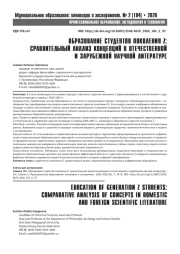 ОБРАЗОВАНИЕ СТУДЕНТОВ ПОКОЛЕНИЯ Z: СРАВНИТЕЛЬНЫЙ АНАЛИЗ КОНЦЕПЦИЙ В ОТЕЧЕСТВЕННОЙ И ЗАРУБЕЖНОЙ НАУЧНОЙ ЛИТЕРАТУРЕ