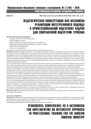 ПЕДАГОГИЧЕСКАЯ КОНВЕРГЕНЦИЯ КАК МЕХАНИЗМ РЕАЛИЗАЦИИ ИНТЕГРАТИВНОГО ПОДХОДА В ПРОФЕССИОНАЛЬНОЙ ПОДГОТОВКЕ КАДРОВ ДЛЯ СОВРЕМЕННОЙ ИНДУСТРИИ ТУРИЗМА