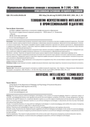 ТЕХНОЛОГИИ ИСКУССТВЕННОГО ИНТЕЛЛЕКТА В ПРОФЕССИОНАЛЬНОЙ ПЕДАГОГИКЕ