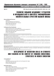 РАЗВИТИЕ НАВЫКОВ МЕДИАЦИИ У СТУДЕНТОВ И ПРЕПОДАВАТЕЛЕЙ В КОНТЕКСТЕ ФОРМИРОВАНИЯ ВОСПИТАТЕЛЬНЫХ СТРАТЕГИЙ ВЫСШЕЙ ШКОЛЫ
