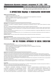 О ЛИЧНОСТНОМ ПОДХОДЕ В СОЦИАЛЬНОМ ВОСПИТАНИИ