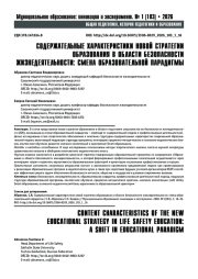СОДЕРЖАТЕЛЬНЫЕ ХАРАКТЕРИСТИКИ НОВОЙ СТРАТЕГИИ ОБРАЗОВАНИЯ В ОБЛАСТИ БЕЗОПАСНОСТИ ЖИЗНЕДЕЯТЕЛЬНОСТИ: СМЕНА ОБРАЗОВАТЕЛЬНОЙ ПАРАДИГМЫ
