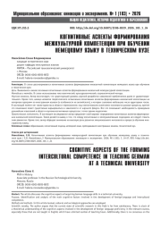 КОГНИТИВНЫЕ АСПЕКТЫ ФОРМИРОВАНИЯ МЕЖКУЛЬТУРНОЙ КОМПЕТЕНЦИИ ПРИ ОБУЧЕНИИ НЕМЕЦКОМУ ЯЗЫКУ В ТЕХНИЧЕСКОМ ВУЗЕ