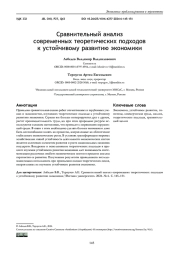 СРАВНИТЕЛЬНЫЙ АНАЛИЗ СОВРЕМЕННЫХ ТЕОРЕТИЧЕСКИХ ПОДХОДОВ К УСТОЙЧИВОМУ РАЗВИТИЮ ЭКОНОМИКИ