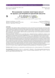 Исследование влияния некоторых кислот на процесс растворимости фолиевой кислоты