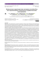 Комплексная характеристика штаммов Lactobacillus как перспективных компонентов пробиотических консорциумов