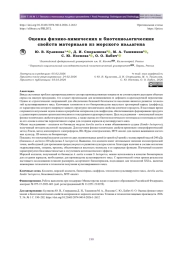 Оценка физико-химических и биотехнологических свойств материалов из морского коллагена