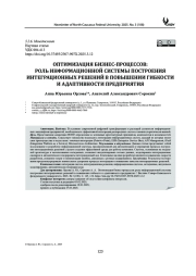 ОПТИМИЗАЦИЯ БИЗНЕС-ПРОЦЕССОВ: РОЛЬ ИНФОРМАЦИОННОЙ СИСТЕМЫ ПОСТРОЕНИЯ ИНТЕГРАЦИОННЫХ РЕШЕНИЙ В ПОВЫШЕНИИ ГИБКОСТИ И АДАПТИВНОСТИ ПРЕДПРИЯТИЯ