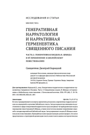 ГЕНЕРАТИВНАЯ НАРРАТОЛОГИЯ И НАРРАТИВНАЯ ГЕРМЕНЕВТИКА СВЯЩЕННОГО ПИСАНИЯ