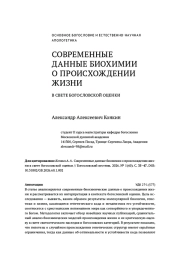 СОВРЕМЕННЫЕ ДАННЫЕ БИОХИМИИ О ПРОИСХОЖДЕНИИ ЖИЗНИ