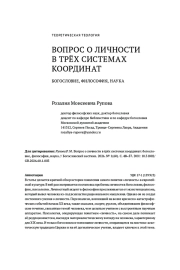 ВОПРОС О ЛИЧНОСТИ В ТРËХ СИСТЕМАХ КООРДИНАТ
