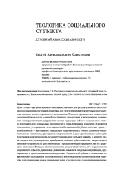ТЕОЛОГИКА СОЦИАЛЬНОГО СУБЪЕКТА