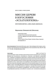 МИССИЯ ЦЕРКВИ В БОГОСЛОВИИ «ЭСХАТОЛОГИЗМА» ПРОТОПРЕСВИТЕРА АЛЕКСАНДРА ШМЕМАНА