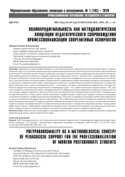 ПОЛИПАРАДИГМАЛЬНОСТЬ КАК МЕТОДОЛОГИЧЕСКАЯ КОНЦЕПЦИЯ ПЕДАГОГИЧЕСКОГО СОПРОВОЖДЕНИЯ ПРОФЕССИОНАЛИЗАЦИИ СОВРЕМЕННЫХ АСПИРАНТОВ