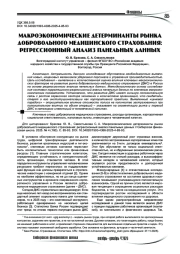 Макроэкономические детерминанты рынка добровольного медицинского страхования: регрессионный анализ панельных данных