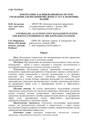 КОНТРОЛЛИНГ КАК ИННОВАЦИОННАЯ СИСТЕМА УПРАВЛЕНИЯ ДЛЯ ПРЕДПРИЯТИЙ СФЕРЫ УСЛУГ В ЭКОНОМИКЕ ЗНАНИЙ