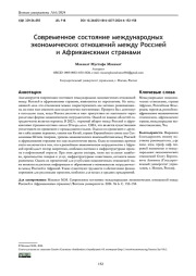 СОВРЕМЕННОЕ СОСТОЯНИЕ МЕЖДУНАРОДНЫХ ЭКОНОМИЧЕСКИХ ОТНОШЕНИЙ МЕЖДУ РОССИЕЙ И АФРИКАНСКИМИ СТРАНАМИ