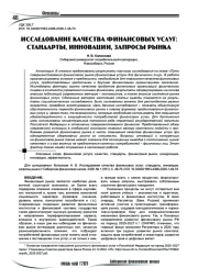 Исследование качества финансовых услуг: стандарты, инновации, запросы рынка