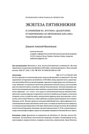 ЭКЗЕГЕЗА ПЯТИКНИЖИЯ В СОЧИНЕНИИ ПС.‑ИУСТИНА «QUAESTIONES ET RESPONSIONES AD ORTHODOXOS (CPG 6285)» ТЕМАТИЧЕСКИЙ АНАЛИЗ
