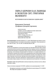 ОБРАЗ ЦЕРКВИ КАК ЛЬВИЦЫ В ЭКЗЕГЕЗЕ СВТ. ГРИГОРИЯ ВЕЛИКОГО ИСТОЧНИКИ И БОГОСЛОВСКОЕ СОДЕРЖАНИЕ*