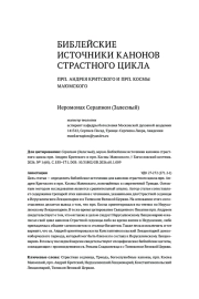 БИБЛЕЙСКИЕ ИСТОЧНИКИ КАНОНОВ СТРАСТНОГО ЦИКЛА ПРП. АНДРЕЯ КРИТСКОГО И ПРП. КОСМЫ МАЮМСКОГО