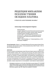 РЕЦЕПЦИЯ МИХАИЛОМ ПСЕЛЛОМ УЧЕНИЯ ОБ ИДЕЯХ ПЛАТОНА В ТРАКТАТЕ «ВСЕСТОРОННЕЕ ЗНАНИЕ»*