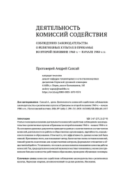 ДЕЯТЕЛЬНОСТЬ КОМИССИЙ СОДЕЙСТВИЯ СОБЛЮДЕНИЮ ЗАКОНОДАТЕЛЬСТВА О РЕЛИГИОЗНЫХ КУЛЬТАХ В ПРИКАМЬЕ ВО ВТОРОЙ ПОЛОВИНЕ 1960-х — НАЧАЛЕ 1980-х гг.