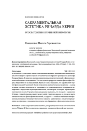 САКРАМЕНТАЛЬНАЯ ЭСТЕТИКА РИЧАРДА КЕРНИ ОТ ЭСХАТОЛОГИИ К ГЛУБИННОЙ ОНТОЛОГИИ