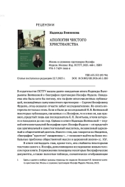 РЕЦЕНЗИЯ НА МОНОГРАФИЮ: ВИНЮКОВА Н. В. АПОЛОГИЯ ЧИСТОГО ХРИСТИАНСТВА: ЖИЗНЬ И СЛУЖЕНИЕ ПРОТОИЕРЕЯ ИОСИФА ФУДЕЛЯ. МОСКВА: ИЗД. ПСТГУ, 2025. 468 С. ISBN 978-5-7429-1644-4