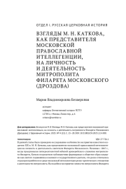ВЗГЛЯДЫ М. Н. КАТКОВА, КАК ПРЕДСТАВИТЕЛЯ МОСКОВСКОЙ ПРАВОСЛАВНОЙ ИНТЕЛЛИГЕНЦИИ, НА ЛИЧНОСТЬ И ДЕЯТЕЛЬНОСТЬ МИТРОПОЛИТА ФИЛАРЕТА МОСКОВСКОГО (ДРОЗДОВА