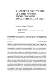 К ИСТОРИИ ПОЧИТАНИЯ СВТ. МИТРОФАНА ВОРОНЕЖСКОГО ДО КАНОНИЗАЦИИ 1832 Г