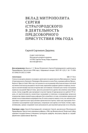 ВКЛАД МИТРОПОЛИТА СЕРГИЯ (СТРАГОРОДСКОГО) В ДЕЯТЕЛЬНОСТЬ ПРЕДСОБОРНОГО ПРИСУТСТВИЯ 1906 ГОДА