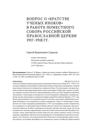 ВОПРОС О «БРАТСТВЕ УЧЕНЫХ ИНОКОВ» В РАБОТЕ ПОМЕСТНОГО СОБОРА ПРАВОСЛАВНОЙ РОССИЙСКОЙ ЦЕРКВИ 1917-1918 ГГ.