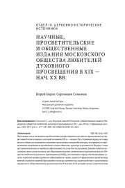 НАУЧНЫЕ, ПРОСВЕТИТЕЛЬСКИЕ И ОБЩЕСТВЕННЫЕ ИЗДАНИЯ МОСКОВСКОГО ОБЩЕСТВА ЛЮБИТЕЛЕЙ ДУХОВНОГО ПРОСВЕЩЕНИЯ В XIX-НАЧ. XX ВВ.