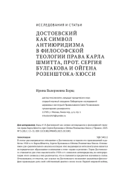 ДОСТОЕВСКИЙ КАК СИМВОЛ АНТИЮРИДИЗМА В ФИЛОСОФСКОЙ ТЕОЛОГИИ ПРАВА КАРЛА ШМИТТА, ПРОТ. СЕРГИЯ БУЛГАКОВА И ОЙГЕНА РОЗЕНШТОКА-ХЮССИ
