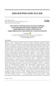 ОХОТНИЧЬЕ-ПРОМЫСЛОВЫЕ РЕСУРСЫ СИБИРИ: АННОТИРОВАННЫЙ СПИСОК ПРОМЫСЛОВЫХ РЫБООБРАЗНЫХ И РЫБ, ОСОБЕННОСТИ ТЕРРИТОРИАЛЬНОГО РАЗМЕЩЕНИЯ И ИСПОЛЬЗОВАНИЯ