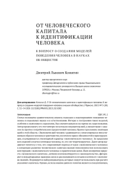 ОТ ЧЕЛОВЕЧЕСКОГО КАПИТАЛА К ИДЕНТИФИКАЦИИ ЧЕЛОВЕКА. К ВОПРОСУ О СОЗДАНИИ МОДЕЛЕЙ ПОВЕДЕНИЯ ЧЕЛОВЕКА В НАУКАХ ОБ ОБЩЕСТВЕ