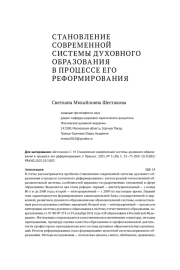 СТАНОВЛЕНИЕ СОВРЕМЕННОЙ СИСТЕМЫ ДУХОВНОГО ОБРАЗОВАНИЯ В ПРОЦЕССЕ ЕГО РЕФОРМИРОВАНИЯ