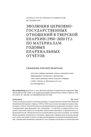 ЭВОЛЮЦИЯ ЦЕРКОВНО-ГОСУДАРСТВЕННЫХ ОТНОШЕНИЙ В ТВЕРСКОЙ ЕПАРХИИ (1950-2020 ГГ.): ПО МАТЕРИАЛАМ ГОДОВЫХ ЕПАРХИАЛЬНЫХ ОТЧЁТОВ