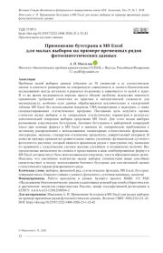 ПРИМЕНЕНИЕ БУТСТРАПА В MS EXCEL ДЛЯ МАЛЫХ ВЫБОРОК НА ПРИМЕРЕ ВРЕМЕННЫХ РЯДОВ ФОТОСИНТЕТИЧЕСКИХ ДАННЫХ