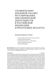 СРАВНИТЕЛЬНО-ПРАВОВОЙ АНАЛИЗ РЕГУЛИРОВАНИЯ МИССИОНЕРСКОЙ ДЕЯТЕЛЬНОСТИ В РОССИЙСКОЙ ФЕДЕРАЦИИ И РЕСПУБЛИКЕ БЕЛАРУСЬ