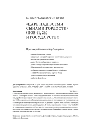 «ЦАРЬ НАД ВСЕМИ СЫНАМИ ГОРДОСТИ» (ИОВ 41, 26) И ГОСУДАРСТВО