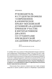 РУКОВОДИТЕЛЬ И СТУДЕНТЫ ПРОФИЛЯ «СОВРЕМЕННОЕ КАНОНИЧЕСКОЕ ПРАВО» МОСКОВСКОЙ ДУХОВНОЙ АКАДЕМИИ ПРИНЯЛИ УЧАСТИЕ В ИНТЕРАКТИВНОМ ДИАЛОГЕ СО СТУДЕНТАМИ ПРЕЗИДЕНТСКОЙ АКАДЕМИИ (РАНХИГС)