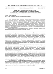 РОЛЬ ДИСТАНЦИОННЫХ ТЕХНОЛОГИЙ В ПРАКТИКО-ОРИЕНТИРОВАННОЙ ПОДГОТОВКЕ БУДУЩИХ ПЕДАГОГОВ ДОШКОЛЬНОГО ОБРАЗОВАНИЯ