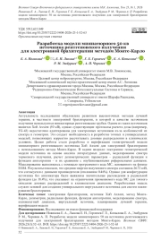 РАЗРАБОТКА МОДЕЛИ МИНИАТЮРНОГО 50 КВ ИСТОЧНИКА РЕНТГЕНОВСКОГО ИЗЛУЧЕНИЯ ДЛЯ ЭЛЕКТРОННОЙ БРАХИТЕРАПИИ МЕТОДОМ МОНТЕ-КАРЛО