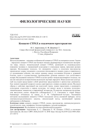 КОНЦЕПТ СТРАХ В СКАЗОЧНОМ ПРОСТРАНСТВЕ