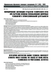 ФОРМИРОВАНИЕ МОТИВАЦИИ СТУДЕНТОВ ТЕХНИЧЕСКОГО ВУЗА ПРИ ОБУЧЕНИИ ОСНОВАМ ИСПОЛЬЗОВАНИЯ ЦИФРОВЫХ ТЕХНОЛОГИЙ В ПРОФЕССИОНАЛЬНОЙ ДЕЯТЕЛЬНОСТИ